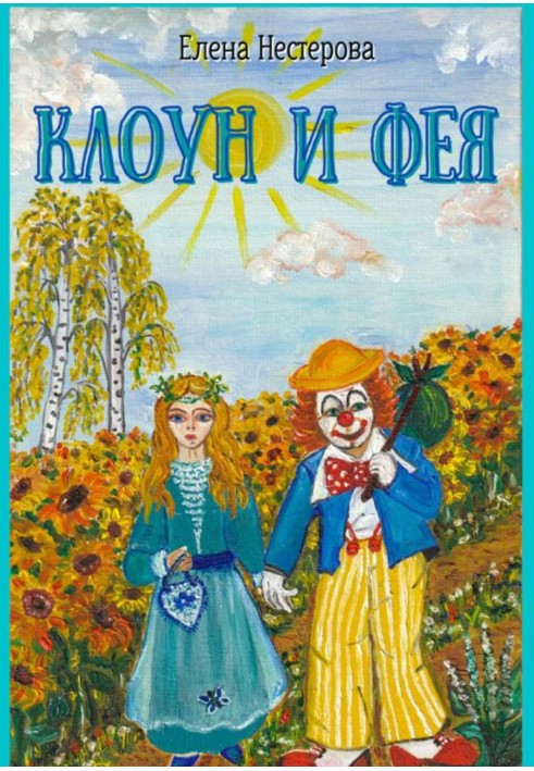 Clown and Fairy