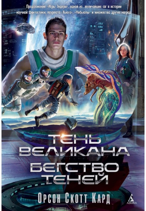 Тень Великана. Бегство теней (сборник)