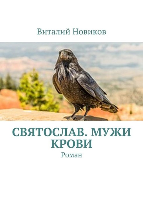 Святослав. Чоловіки крові. Роман