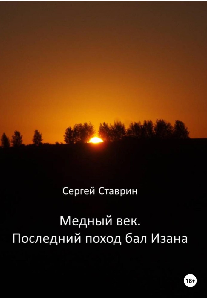 Мідний вік. Останній похід бал Ізана