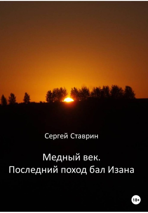 Мідний вік. Останній похід бал Ізана