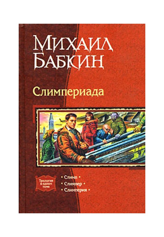 Мини рассказы Слимпера - 2