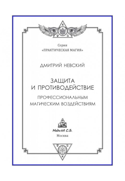 Захист і протидія професійним магічним діям