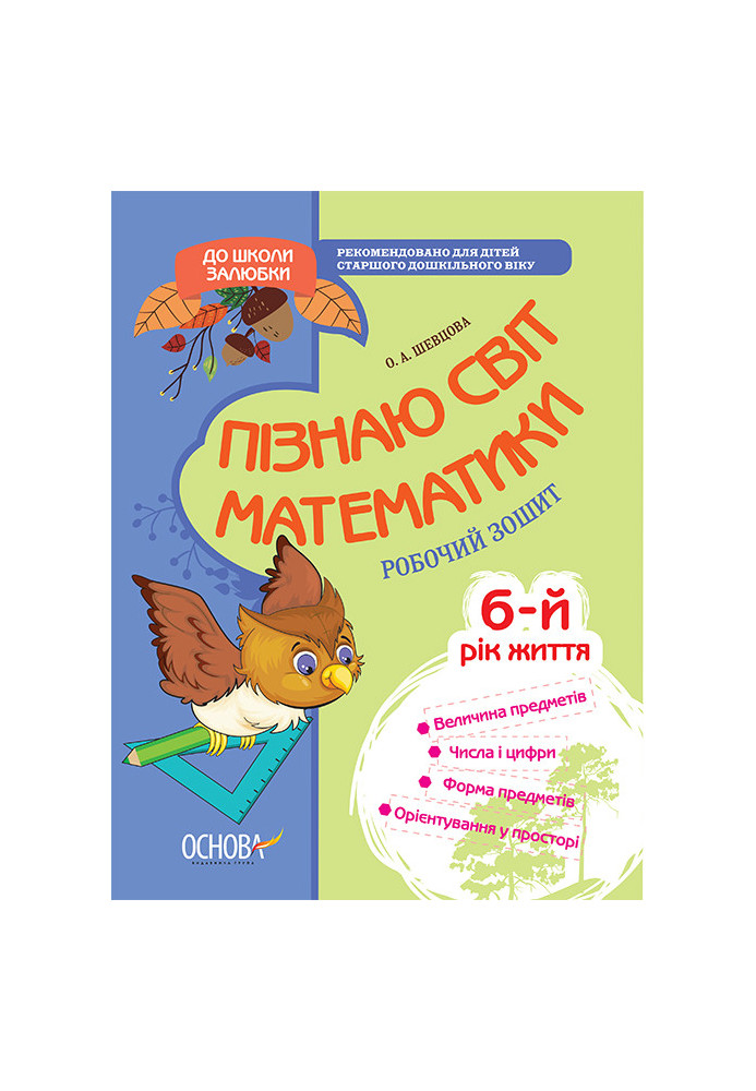 Пізнаю світ математики. 6-й рік життя. До школи залюбки КДШ001