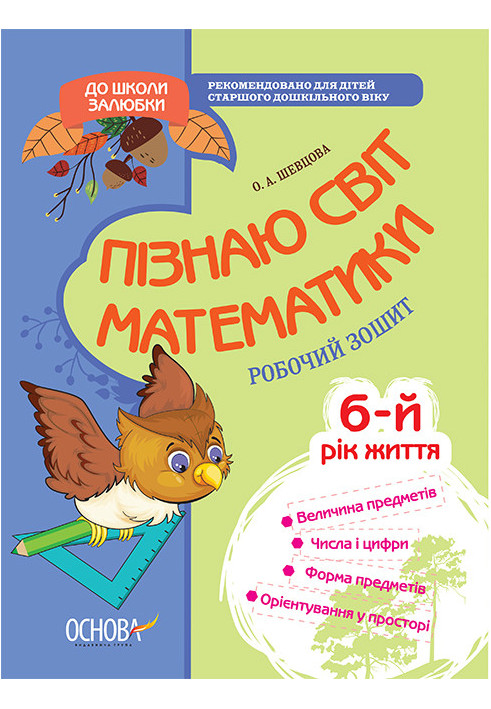 Пізнаю світ математики. 6-й рік життя. До школи залюбки КДШ001