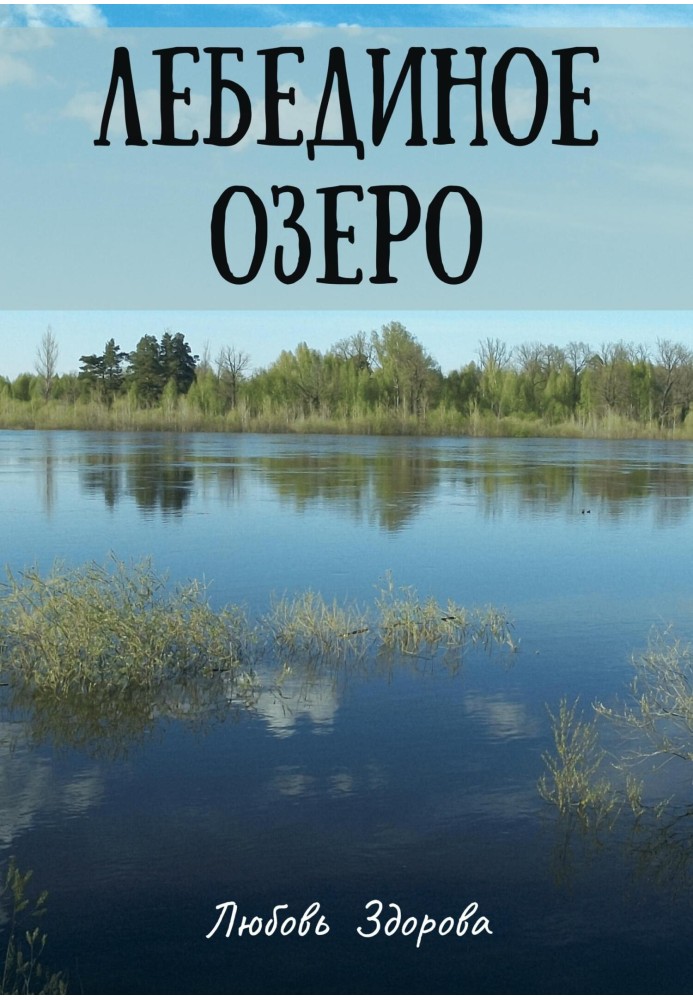 Лебединое озеро