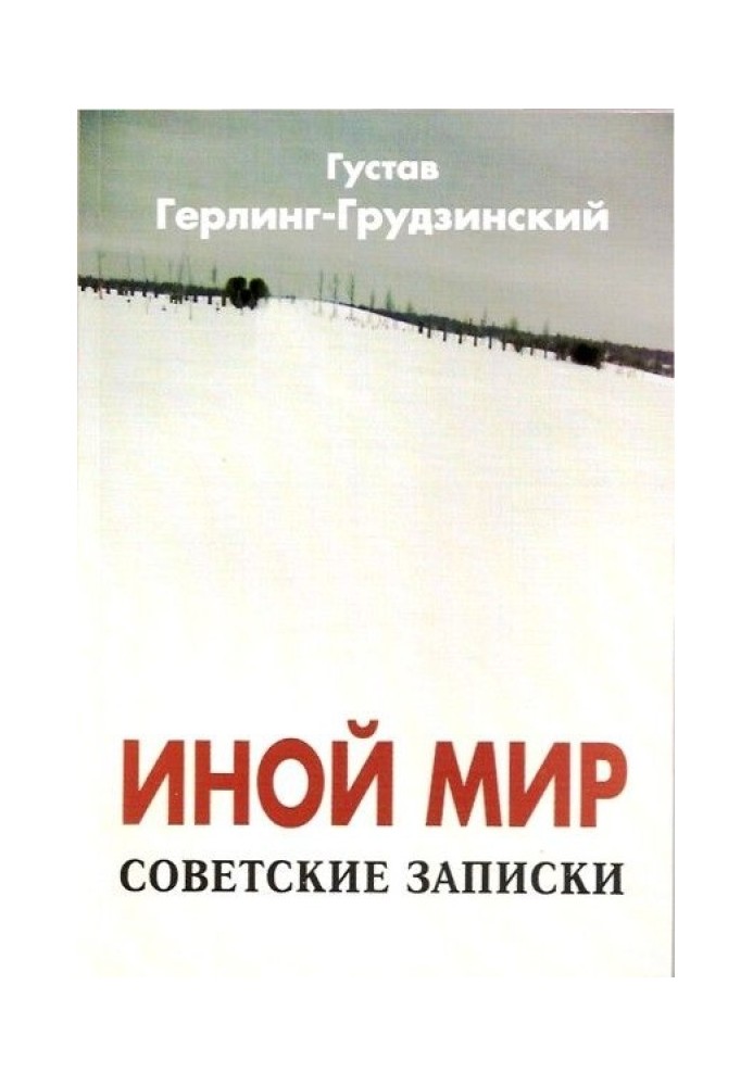 Інший світ. Радянські записки