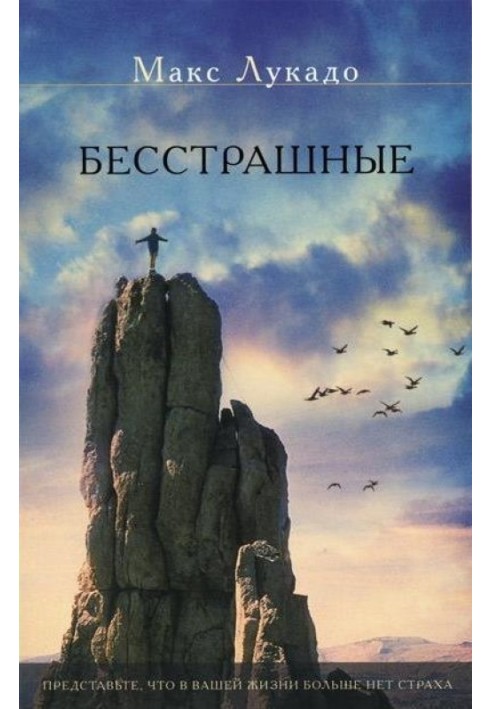 Бесстрашные