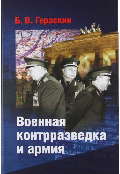 Военная контрразведка и армия. Записки ветерана органов военной контрразведки