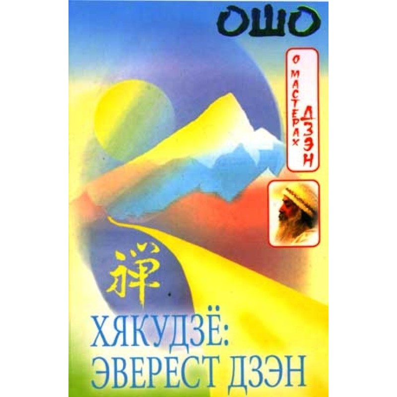 Hyakujo: Everest of Zen