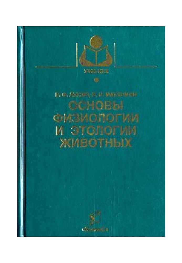 Основи фізіології та етології тварин