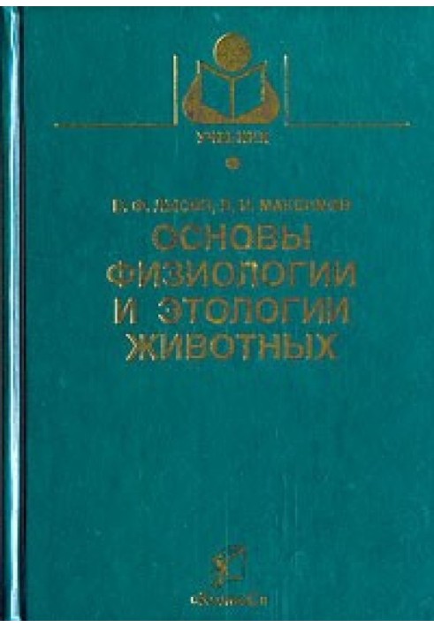 Основи фізіології та етології тварин