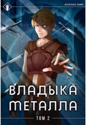 Владика металу. Том II