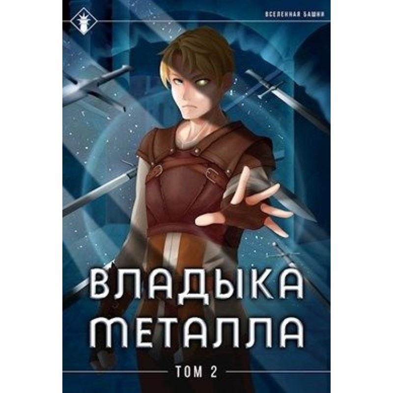 Lord of Metal. Volume II