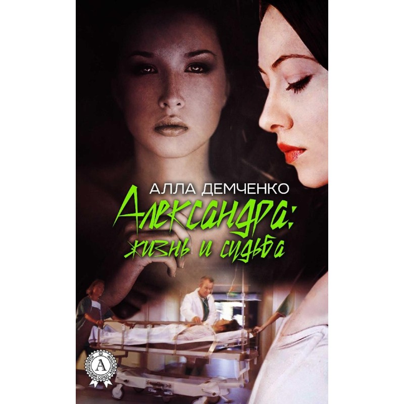 Alexandra: Life and Fate