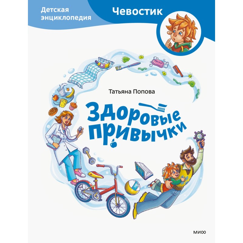 Здоровые привычки. Детская...