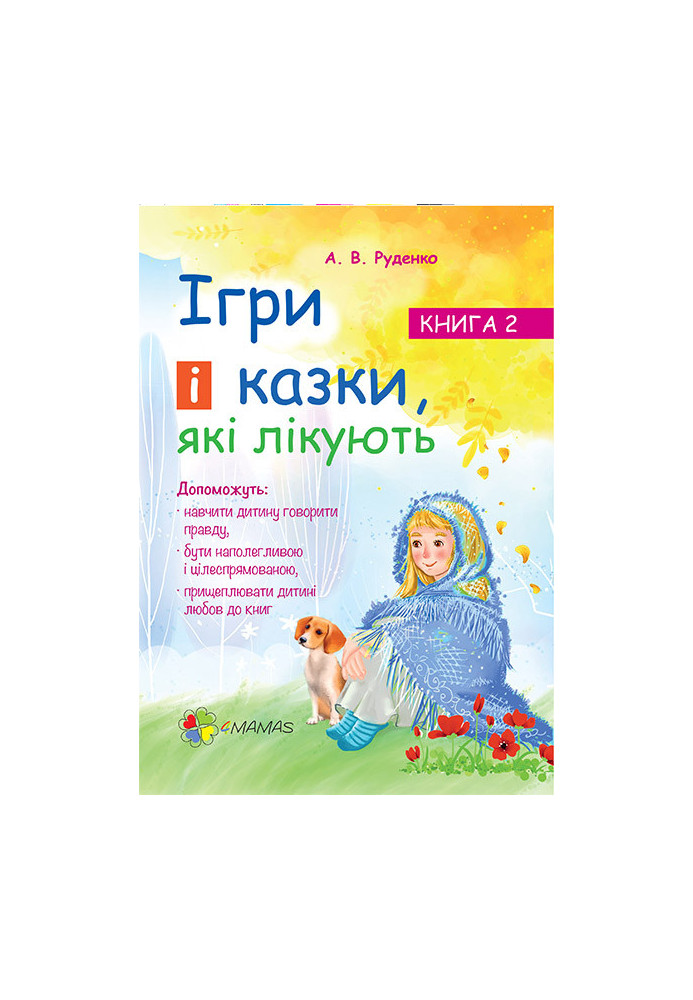 Ігри і казки, які лікують. Книга 2 ДТБ021