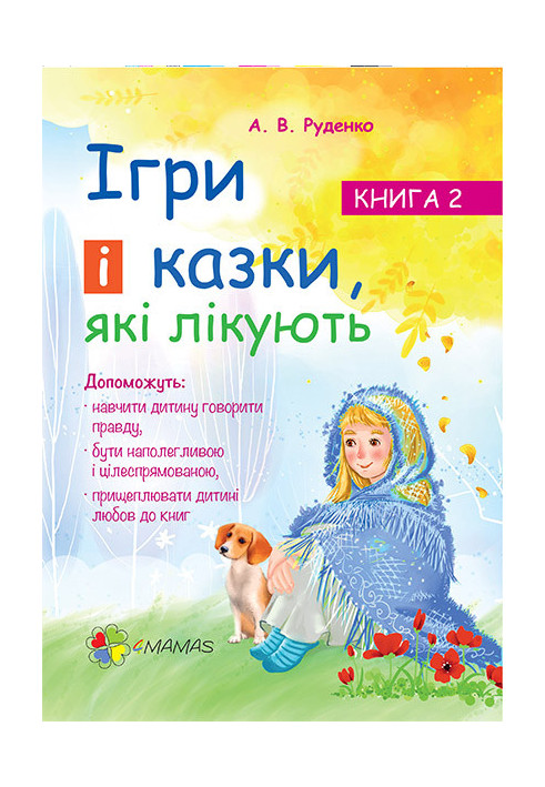 Ігри і казки, які лікують. Книга 2 ДТБ021