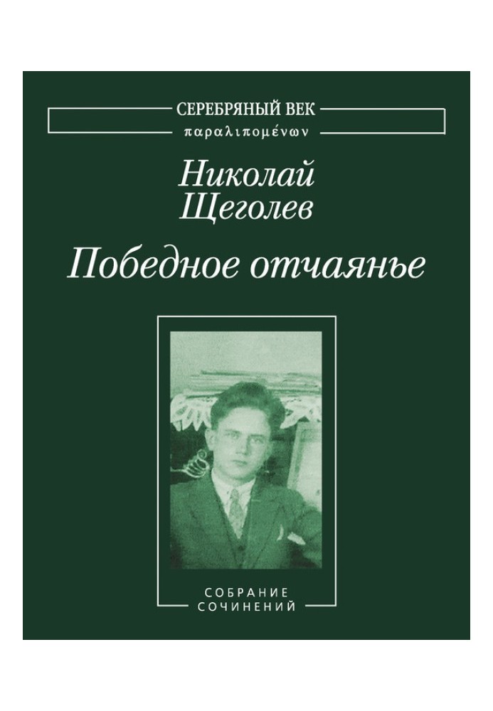 Переможний розпач. Збірка творів