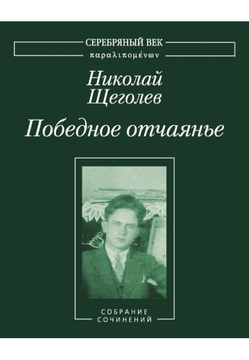 Переможний розпач. Збірка творів