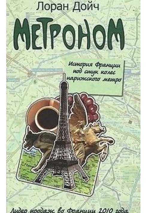 Метроном. Історія Франції під стукіт коліс паризького метро