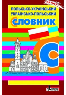 СЛОВНИК: Польсько-Український. Українсько-Польський ОБЛОЖКА