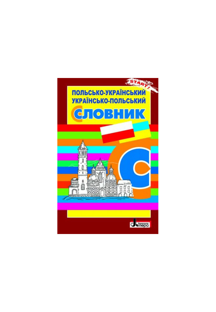 СЛОВНИК: Польсько-Український. Українсько-Польський ОБЛОЖКА