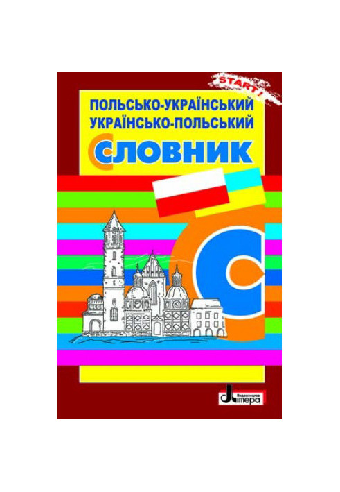 СЛОВНИК: Польсько-Український. Українсько-Польський ОБЛОЖКА