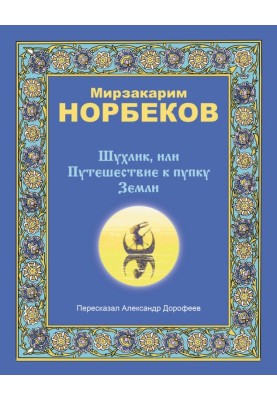 Шухлик, или Путешествие к пупку Земли