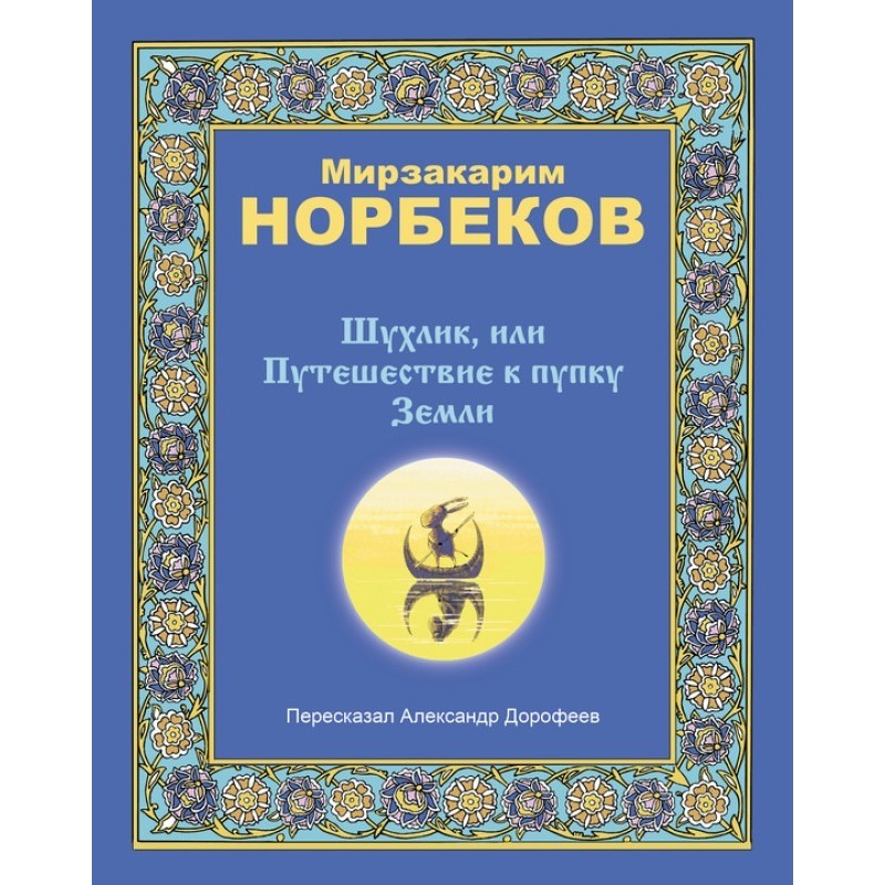 Shukhlik, or Journey to the...