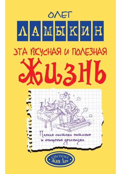 Эта вкусная и полезная жизнь. Полная система питания и очищения организма