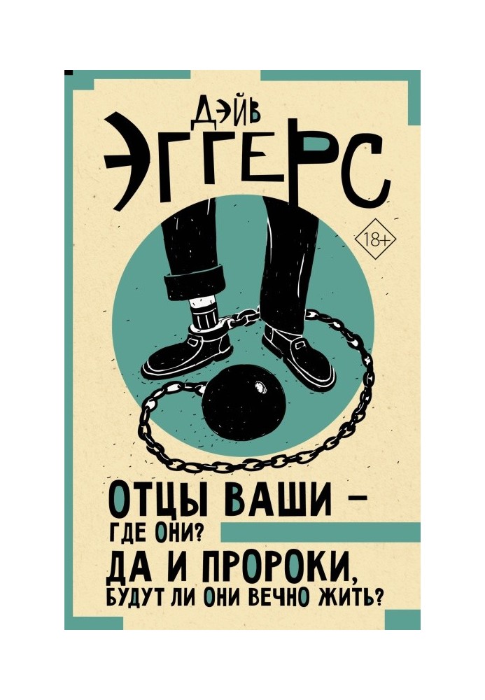 Батьки ваші де вони? Та й пророки, чи будуть вони вічно жити?