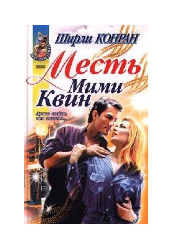 Месть Мими Квин