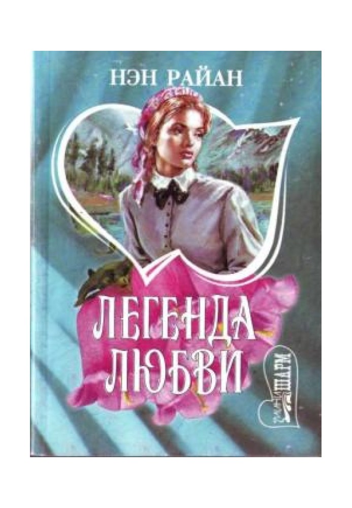 Легенда любви