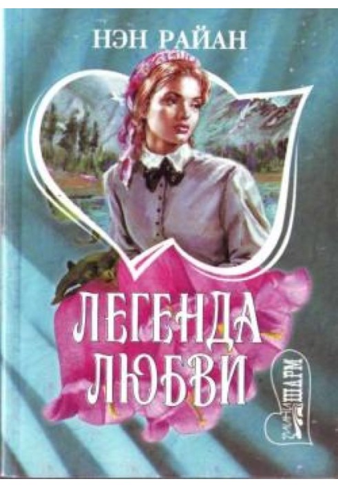 Легенда любви