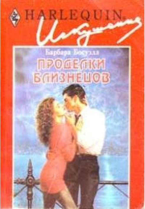 Проделки близнецов