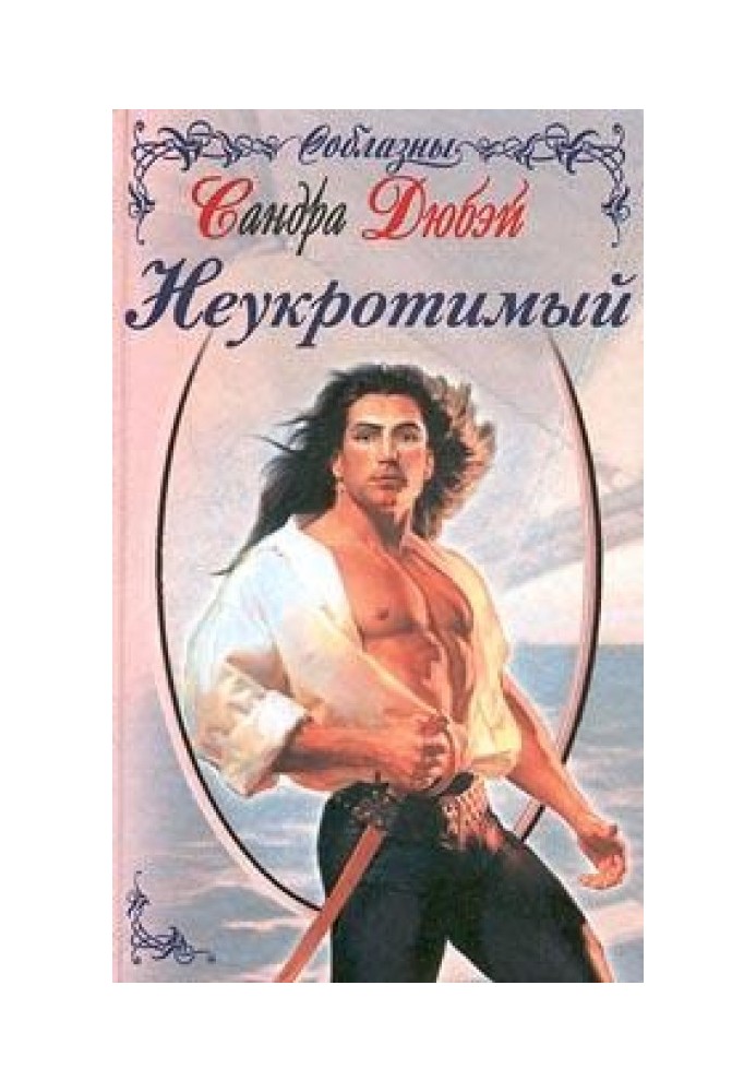 Неприборканий