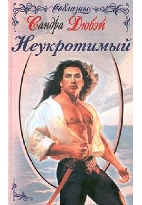 Неприборканий