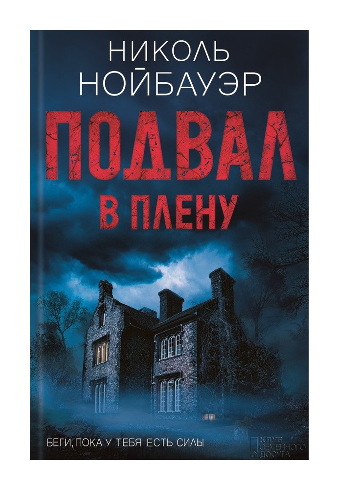 Підвал. В полоні