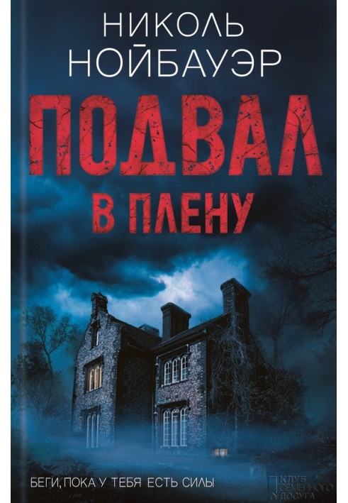 Підвал. В полоні