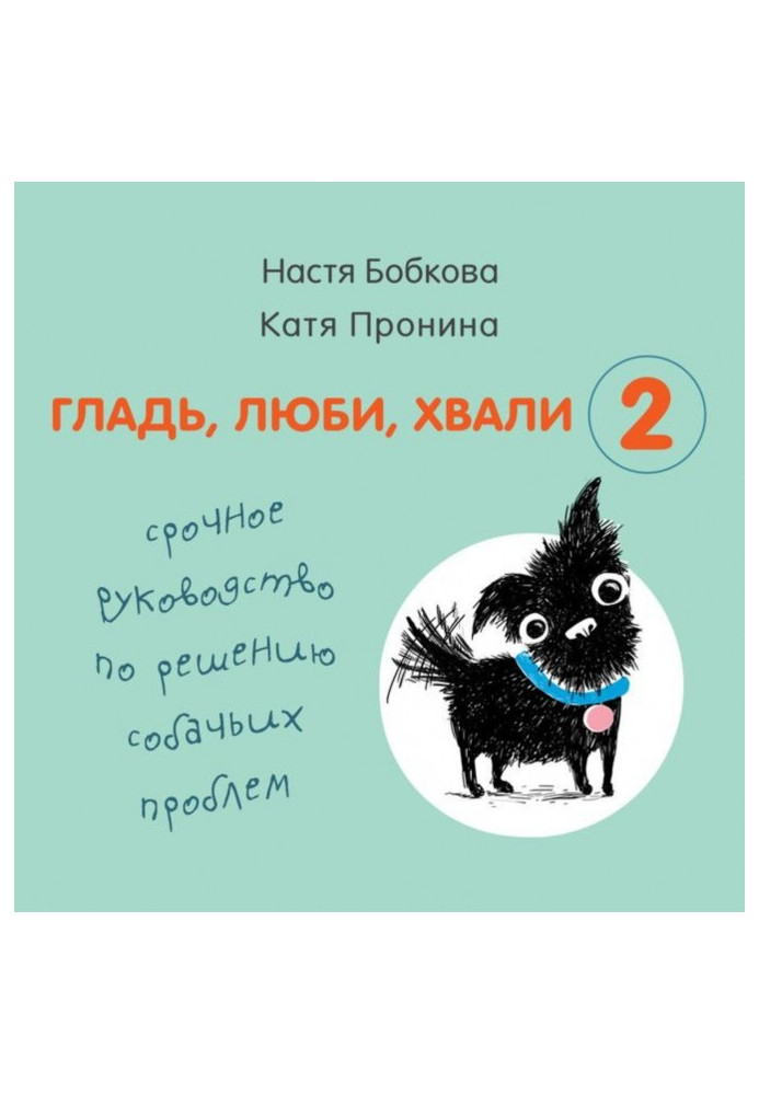 Гладінь, люби, хвали 2: термінове керівництво за рішенням собачих проблем