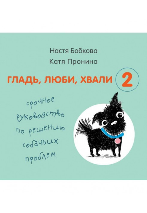 Гладінь, люби, хвали 2: термінове керівництво за рішенням собачих проблем