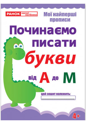 Прописи.Починаємо писати букви від А до М.(редизайн)