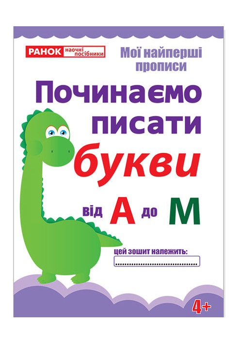 Прописи.Починаємо писати букви від А до М.(редизайн)