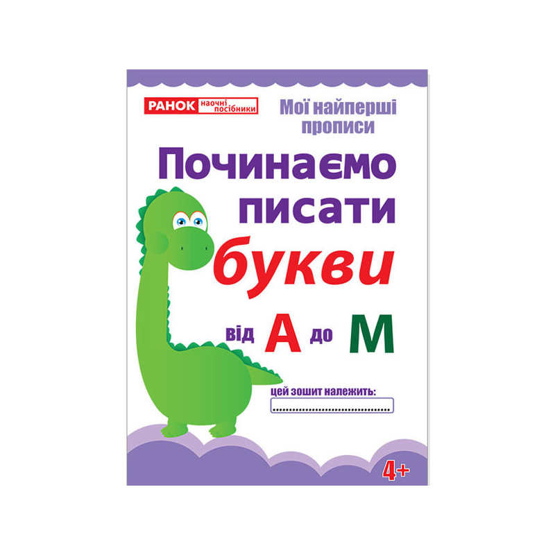 Прописи.Починаємо писати...