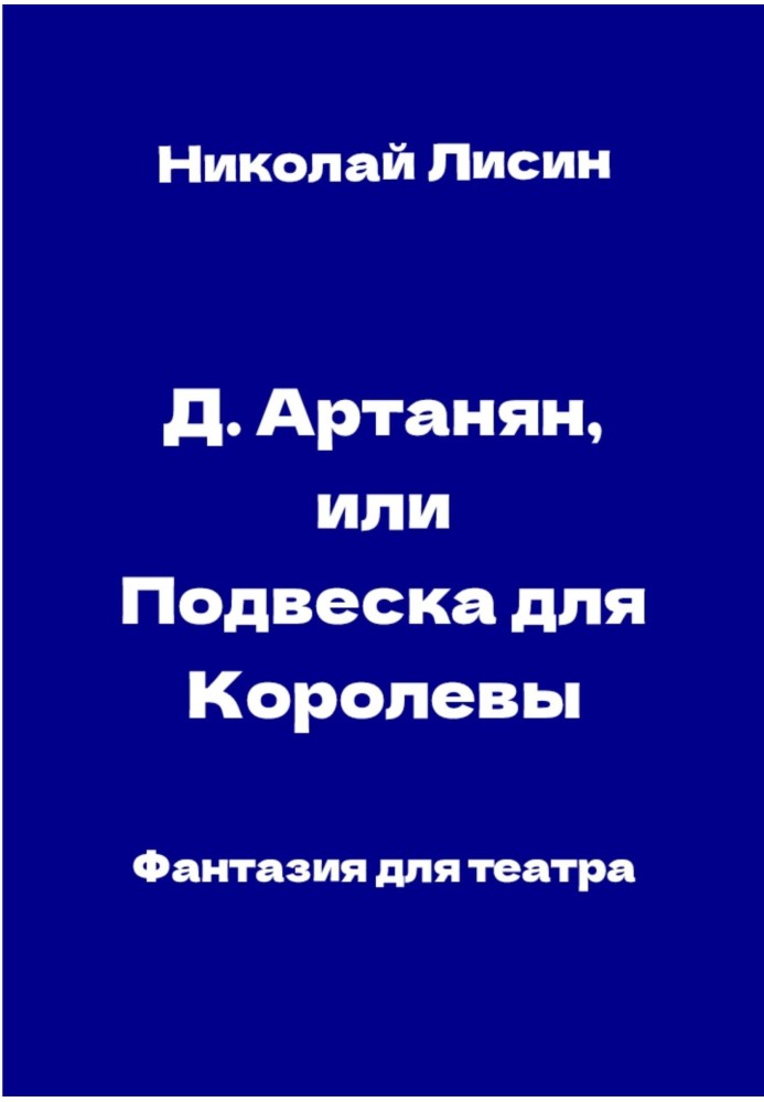 Д'Артаньян, або Підвіска для Королеви. Фантазія для театру