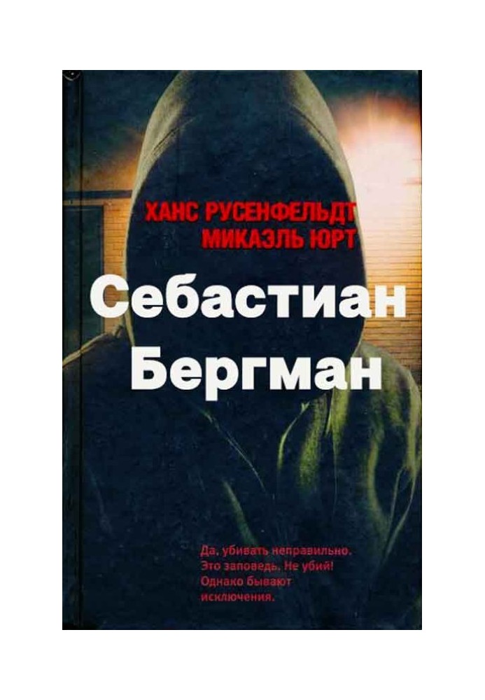 Себастиан Бергман. 5 книг