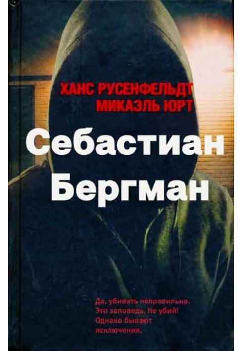 Себастиан Бергман. 5 книг