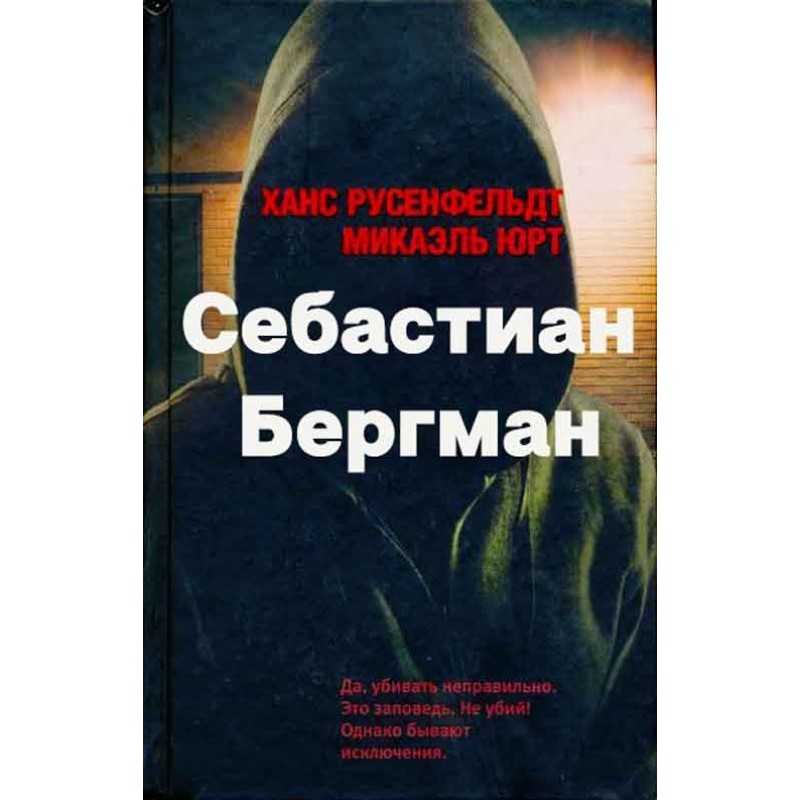 Sebastian Bergman. 5 books