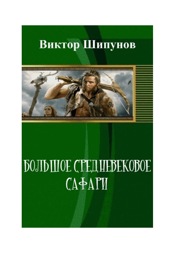 Большое средневековое сафари 